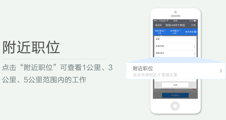 點擊“附近職位”可查看1公里、3 公里、5公里范圍內(nèi)的工作